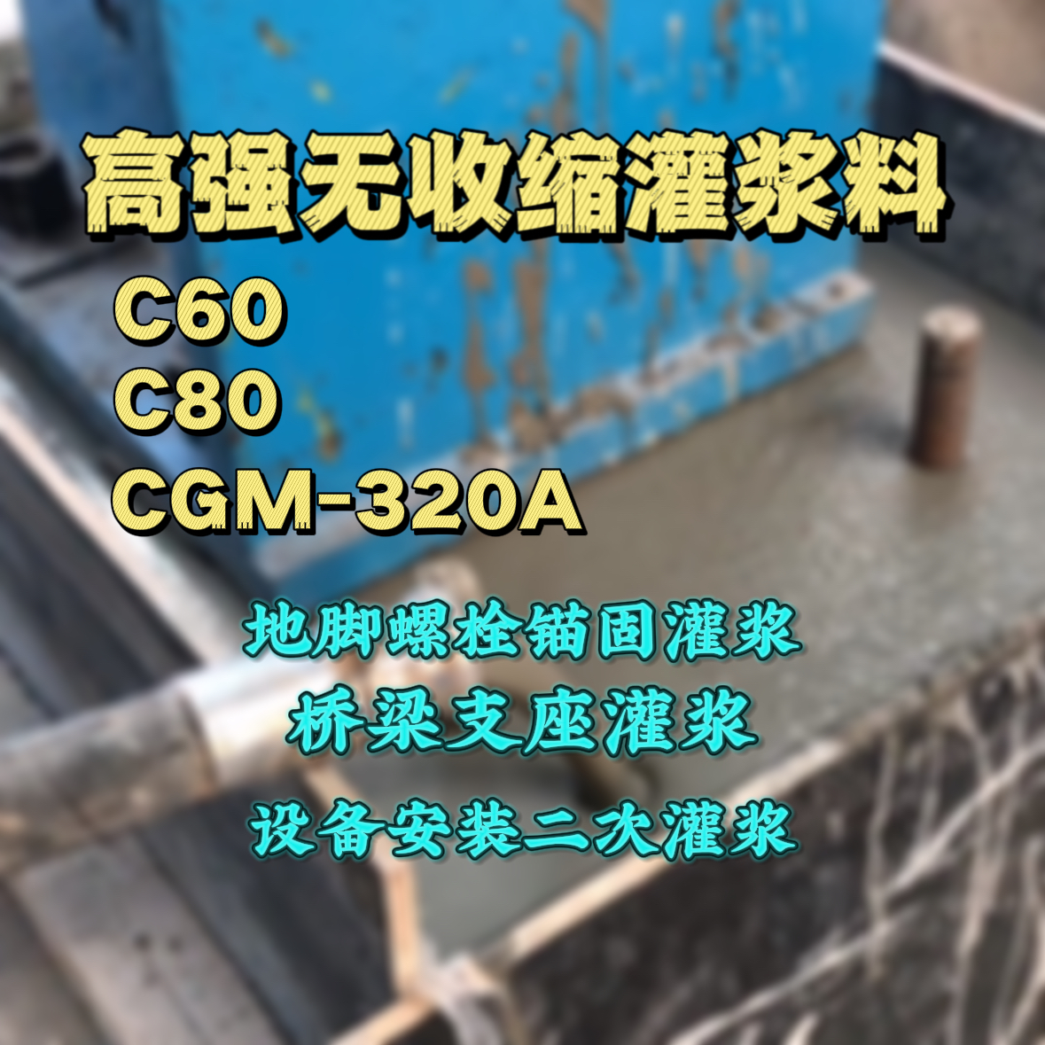 密云C60灌浆料