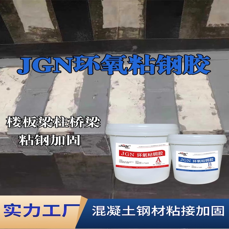密云JGN环氧粘钢胶